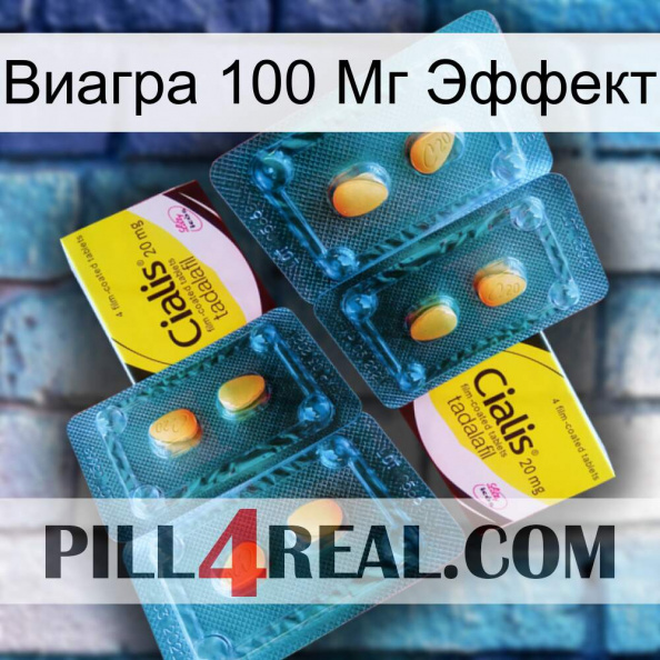 Виагра 100 Мг Эффект cialis5.jpg